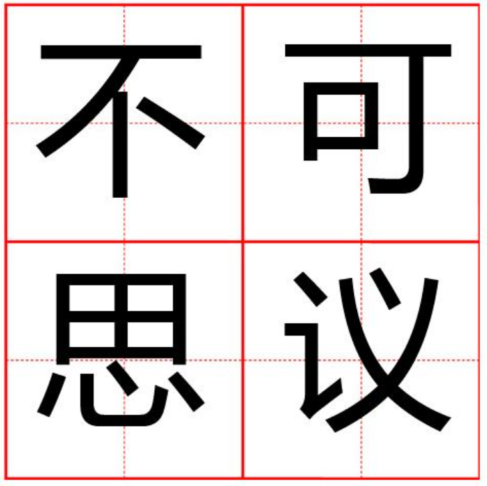 冷知识｜比“亿”还大的数字单位是什么？你又懂几个？ 更多热点 图2张