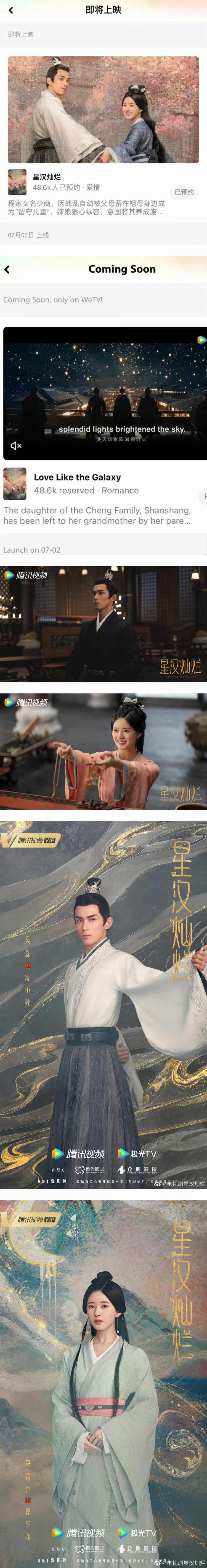 吴磊、赵露思《星汉灿烂》要来了！ 海外版腾讯意外泄开播日 娱乐资讯 图2张