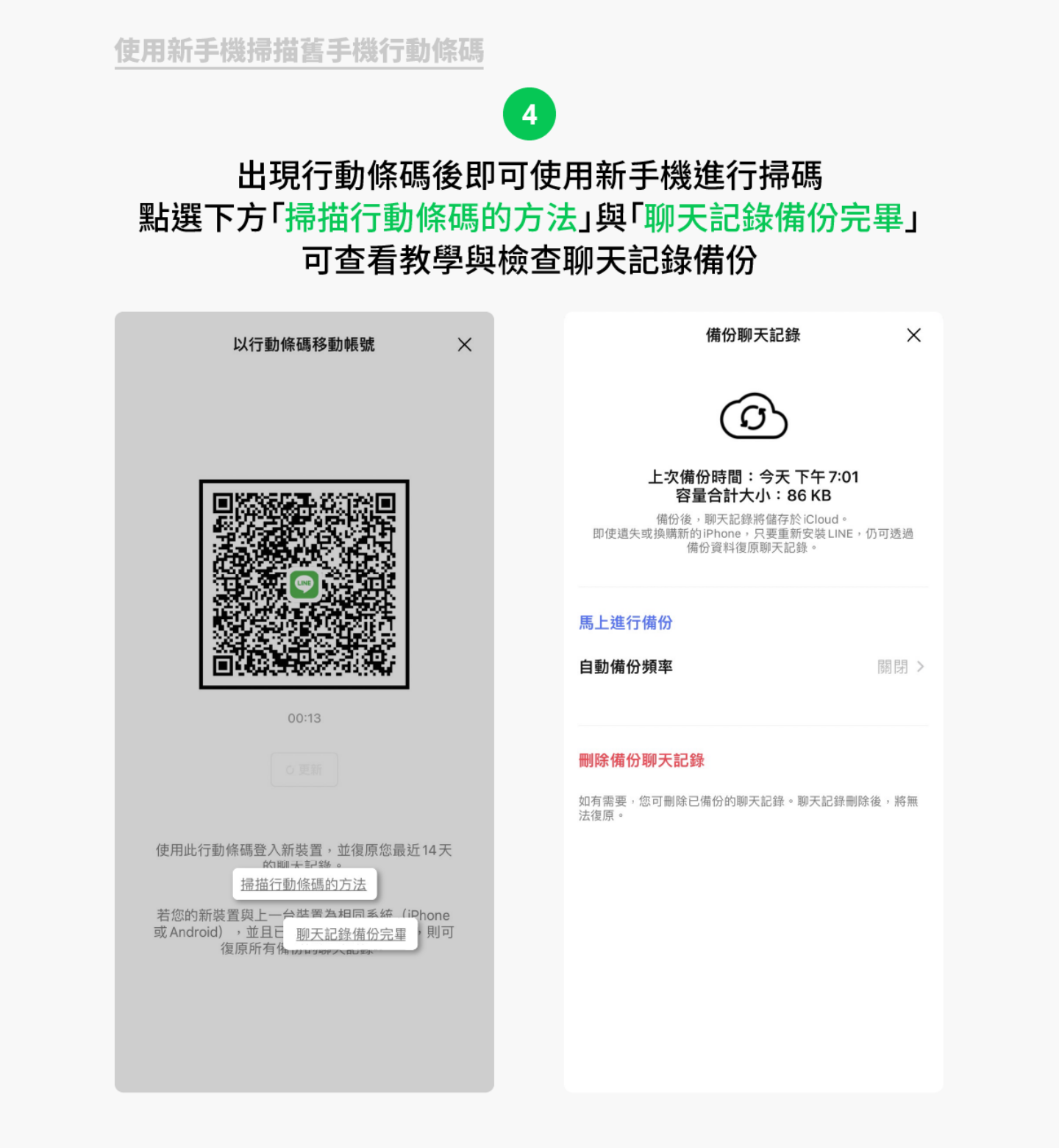 扫描就能换机！LINE 推出‘ 以行动条码移动帐号 ’新功能，还可自动备份 14 天的对话记录（iOS/Android） 数码科技 图5张