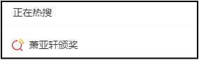 【金曲奖】被狗咬毁容首现身！“萧亚轩颁奖”冲微博热搜！ 娱乐资讯 图3张