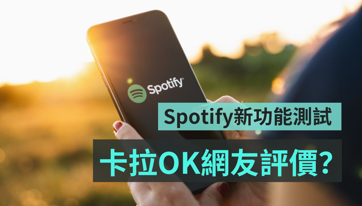 Spotify 测试卡拉 OK 新功能，推特网友怎么说？ 数码科技 图1张
