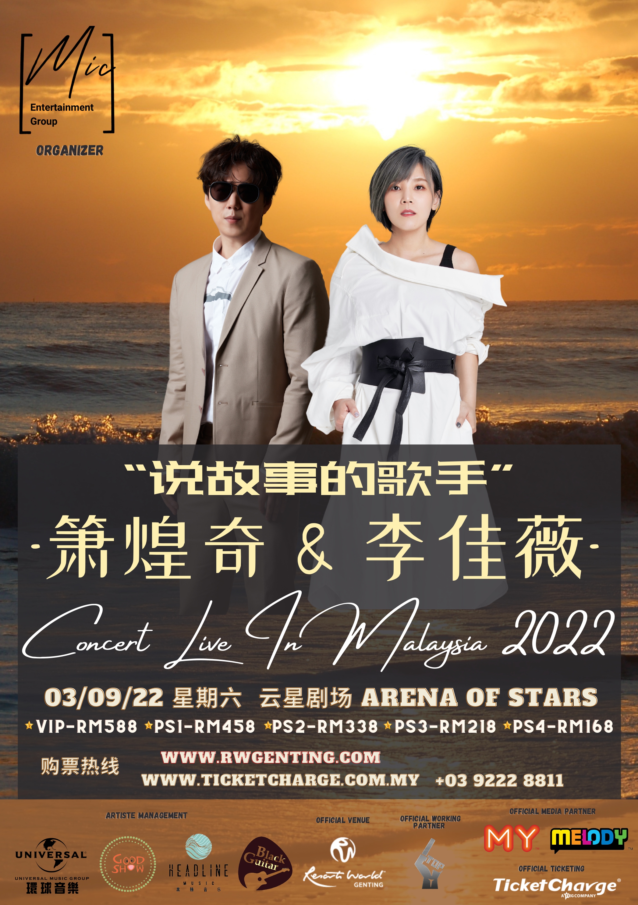 萧煌奇、李佳薇9月3日来马开唱！ 开票日期、票价看这里 娱乐资讯 图1张