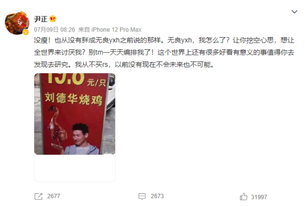再遭指忽胖忽瘦！尹正怒怼营销号：想让全世界讨厌我？ 娱乐资讯 图2张