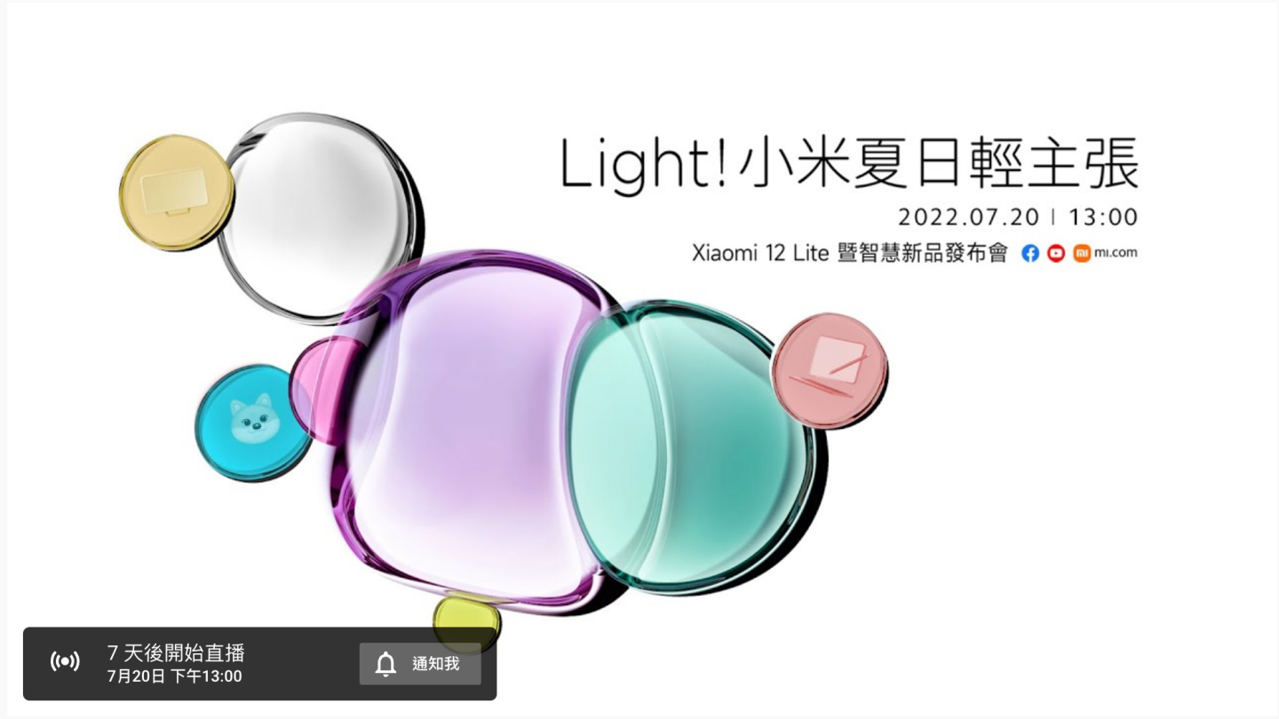 小米‘ 夏日清凉季 ’为期一周！Xiaomi 12 Lite 5G 与各项新品将于 7 月 20 日登台 数码科技 图4张