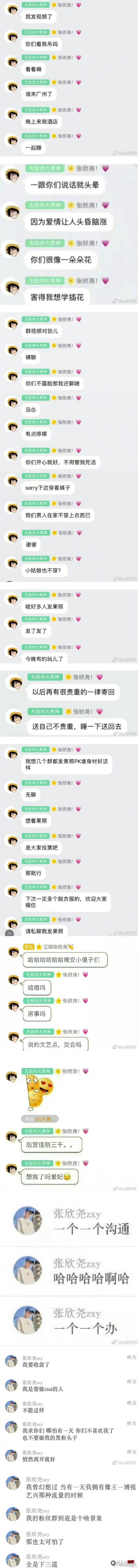 《创造营2021》张欣尧发“露鸟尿尿”视频！ 邀粉丝裸聊、发裸照、上酒店睡 娱乐资讯 图1张