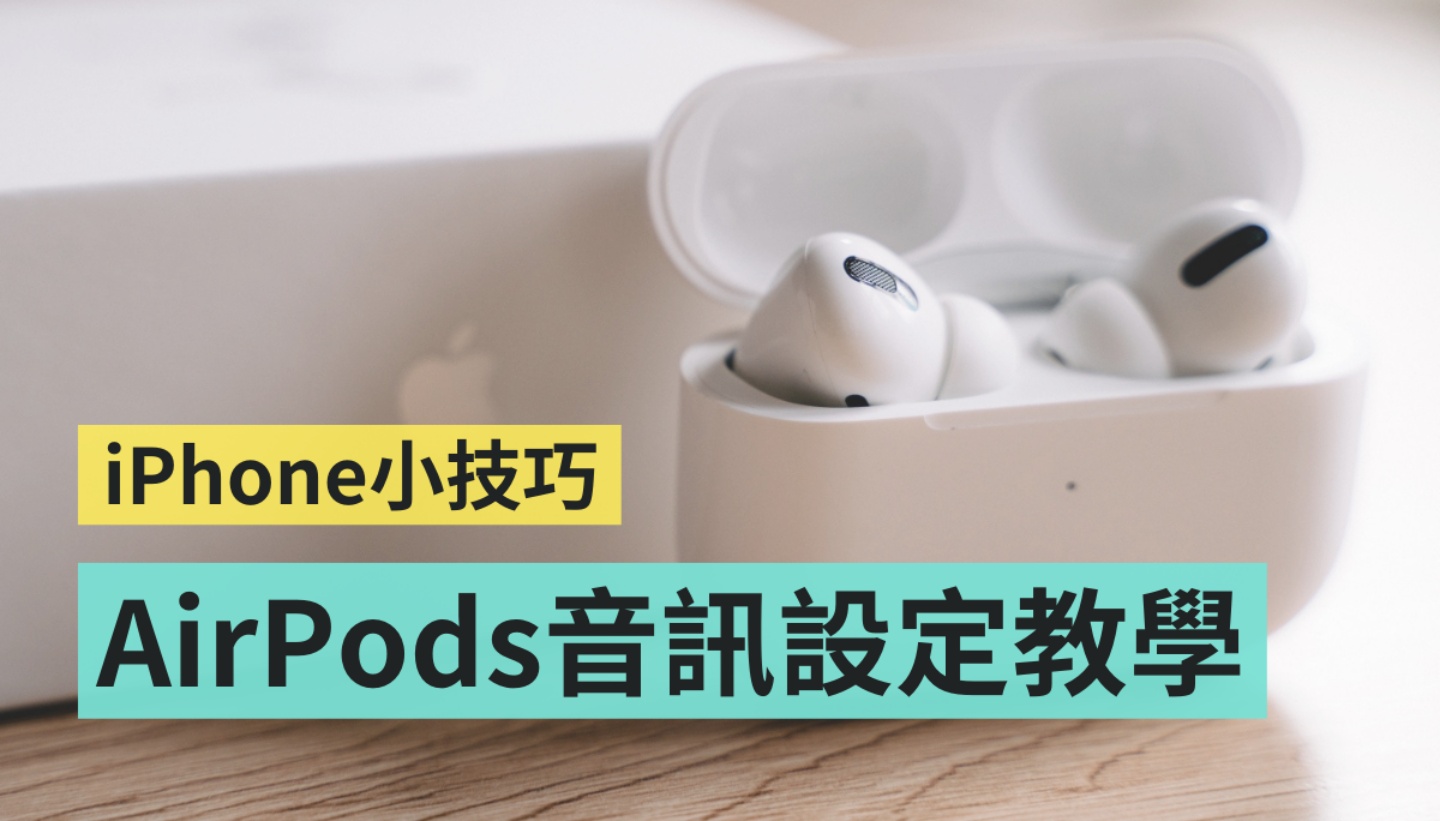iPhone 隐藏小技巧！戴上 AirPods 想听得更清楚？一招从这简单调整 数码科技 图1张