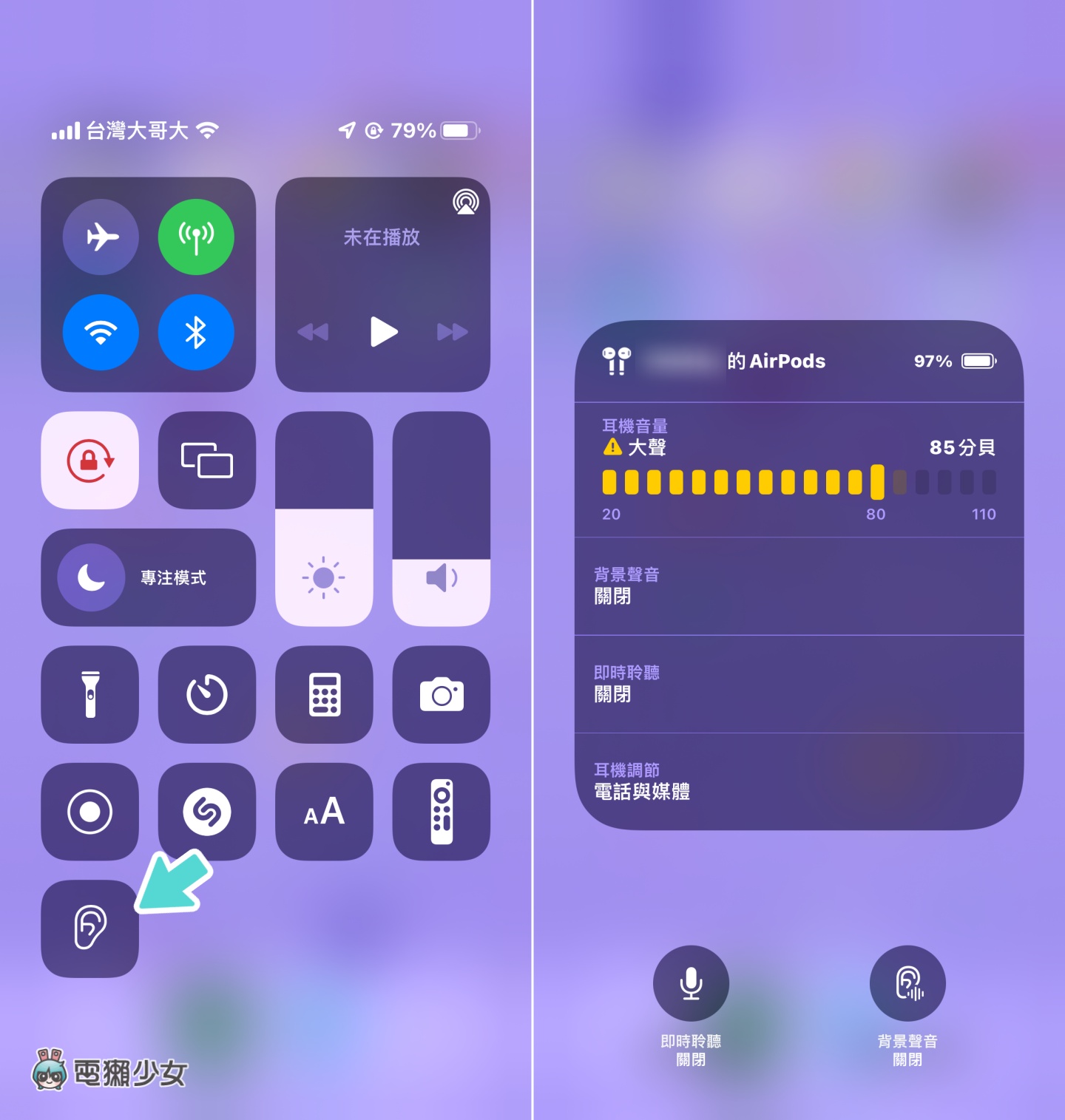 iPhone 隐藏小技巧！戴上 AirPods 想听得更清楚？一招从这简单调整 数码科技 图6张