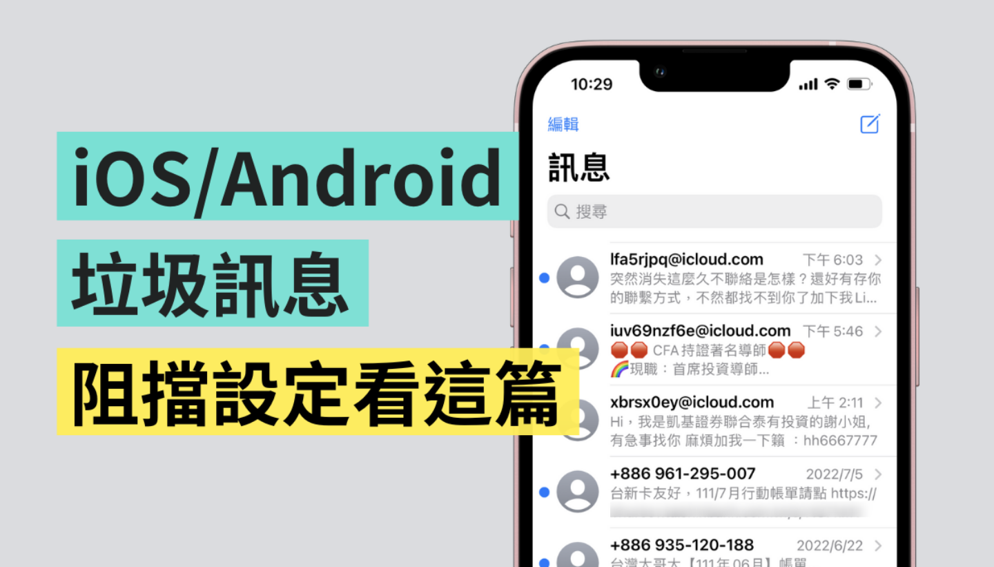 教学｜避免收到恼人陌生讯息！iOS／Android 阻挡垃圾简讯可以这样做 数码科技 图1张
