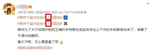 “易烊千玺放弃入职国话”热搜词被动手脚、降热度！网轰：下作 娱乐资讯 图2张