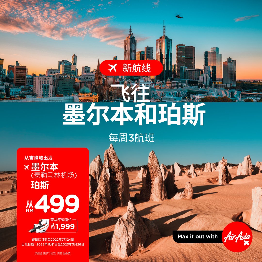 旅行 I AirAsia X新增3个远程航线！飞澳大利亚和纽西兰有更划算的选择 更多热点 图1张
