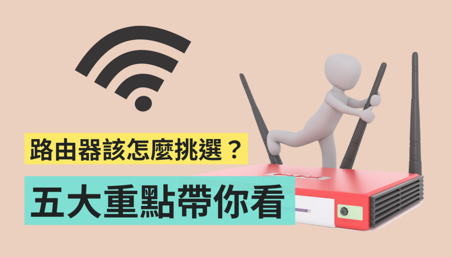 教学｜路由器该怎么挑选？首次购买前要注意什么？看完这篇文章你就懂！ 数码科技 图1张