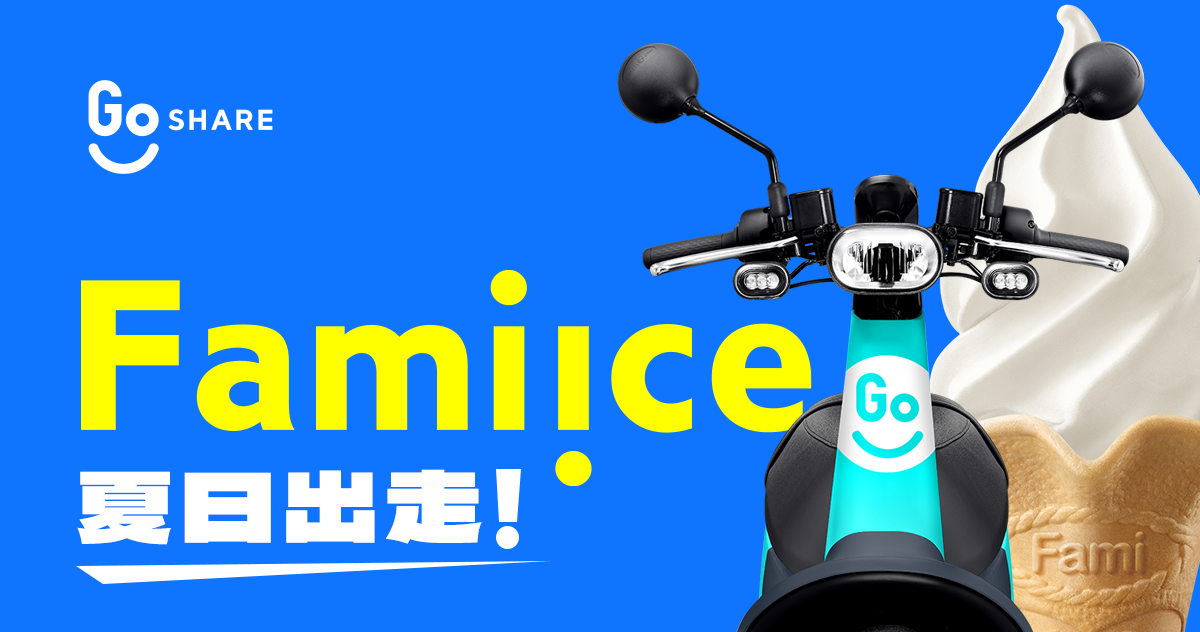GoShare 夏日骑乘优惠！联手全家推出霜淇淋地图 数码科技 图1张