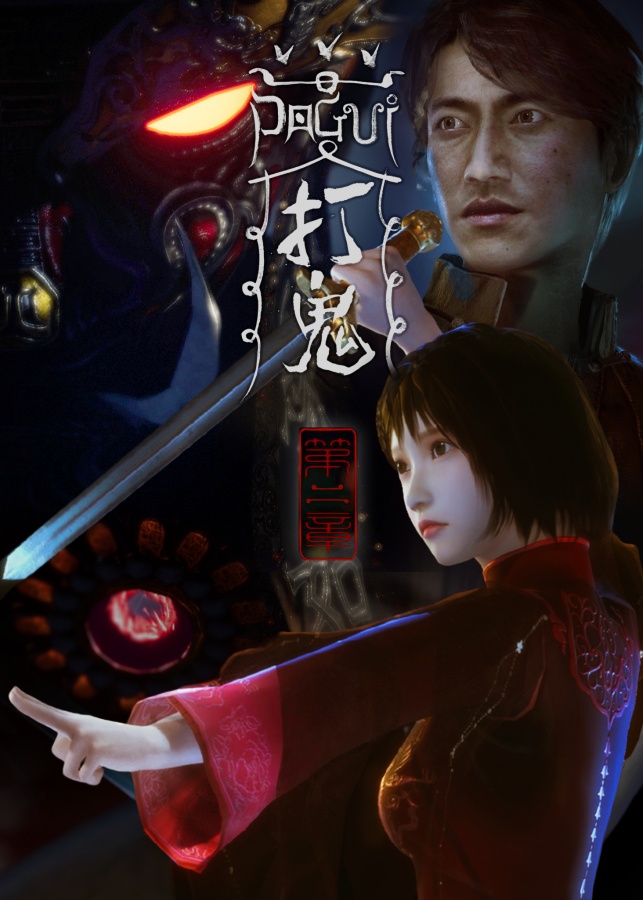 国产剧情游戏《PAGUI 打鬼》迎来重大更新！最后真相即将揭晓 数码科技 图2张