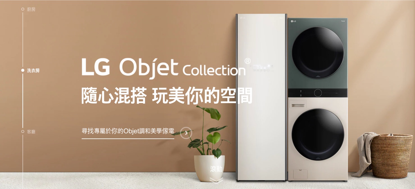 LG Objet Collection 居家美学在台推出，冰箱、智控洗干衣机等本周均已上市 数码科技 图1张