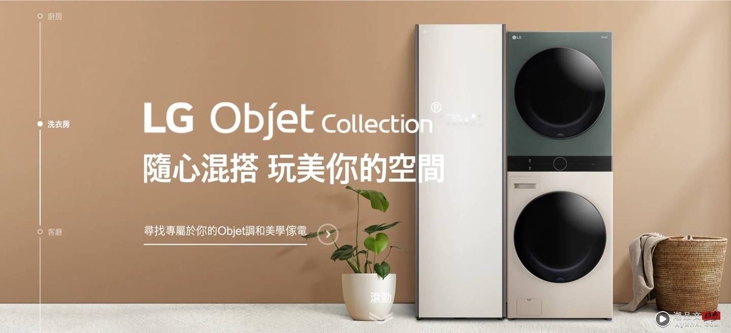 LG Objet Collection 居家美学在台推出，冰箱、智控洗干衣机等本周均已上市 数码科技 图1张