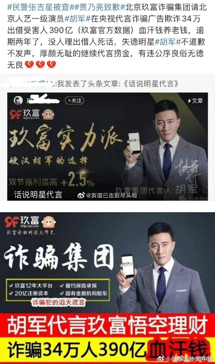 胡军代言产品爆雷！ 疑似诈骗投资人钱财...金额高达390亿 娱乐资讯 图1张