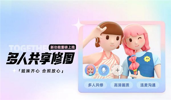 Tips I 美图秀秀新功能上线！“多人共享修图”只需三个步骤 还可以边聊天边修图！ 更多热点 图2张