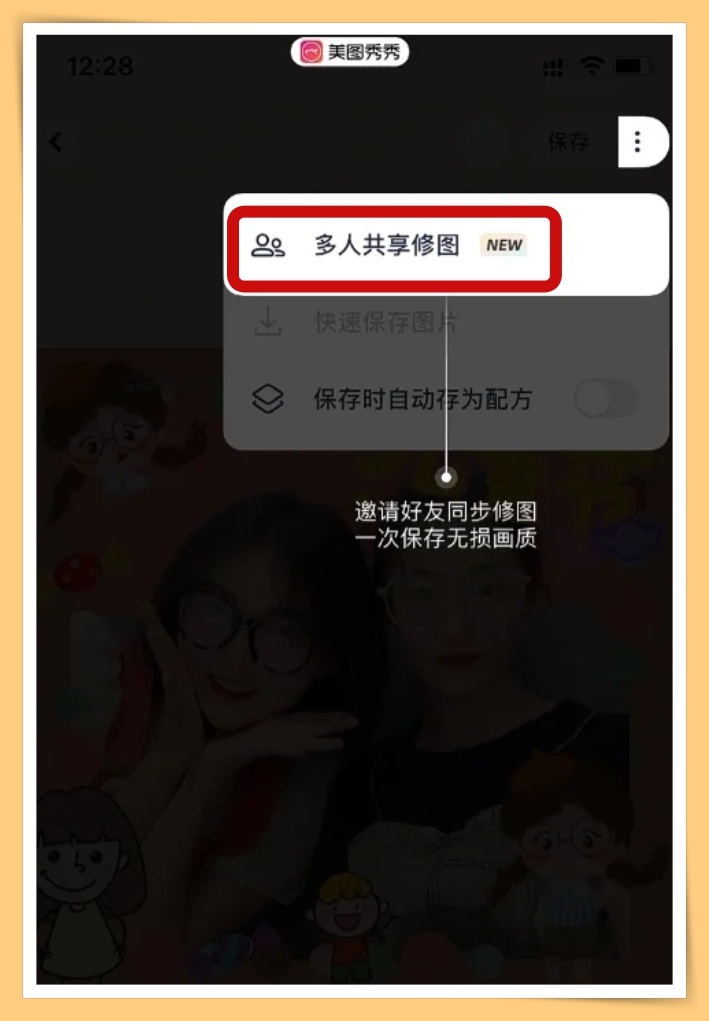 Tips I 美图秀秀新功能上线！“多人共享修图”只需三个步骤 还可以边聊天边修图！ 更多热点 图3张