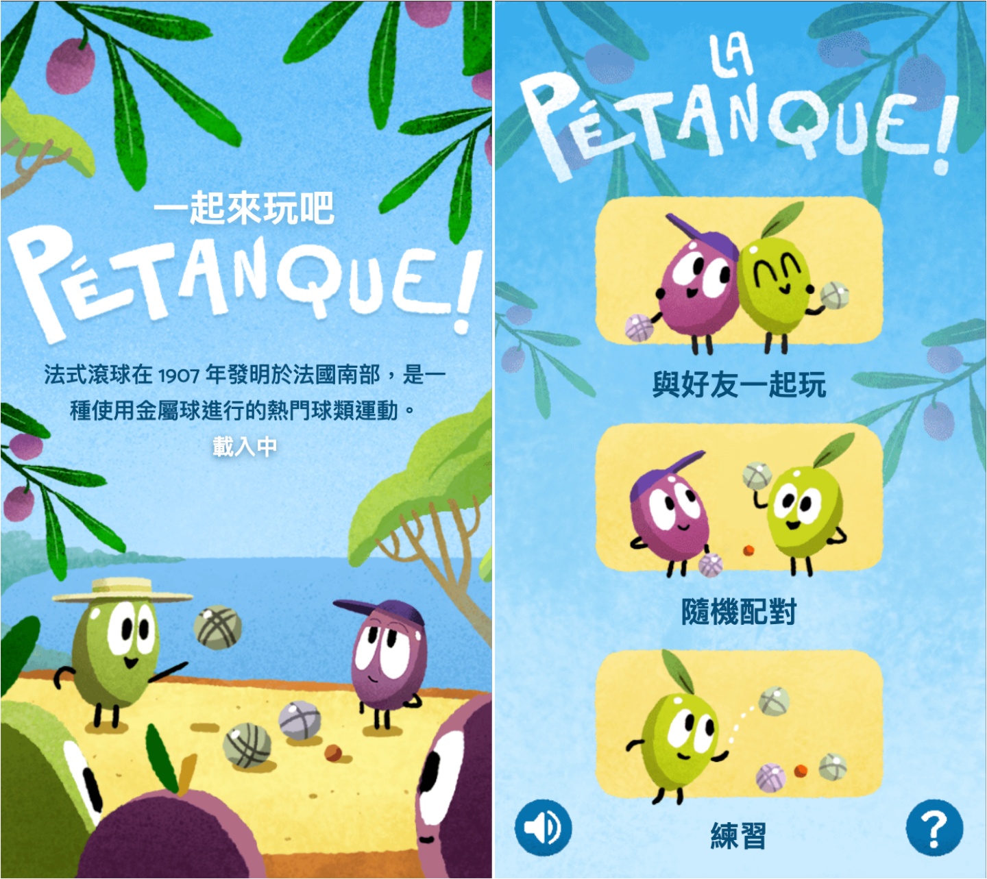 期间限定！Google 法式滚球小游戏 有趣可爱又杀时间 还可揪朋友连线一起玩 数码科技 图2张