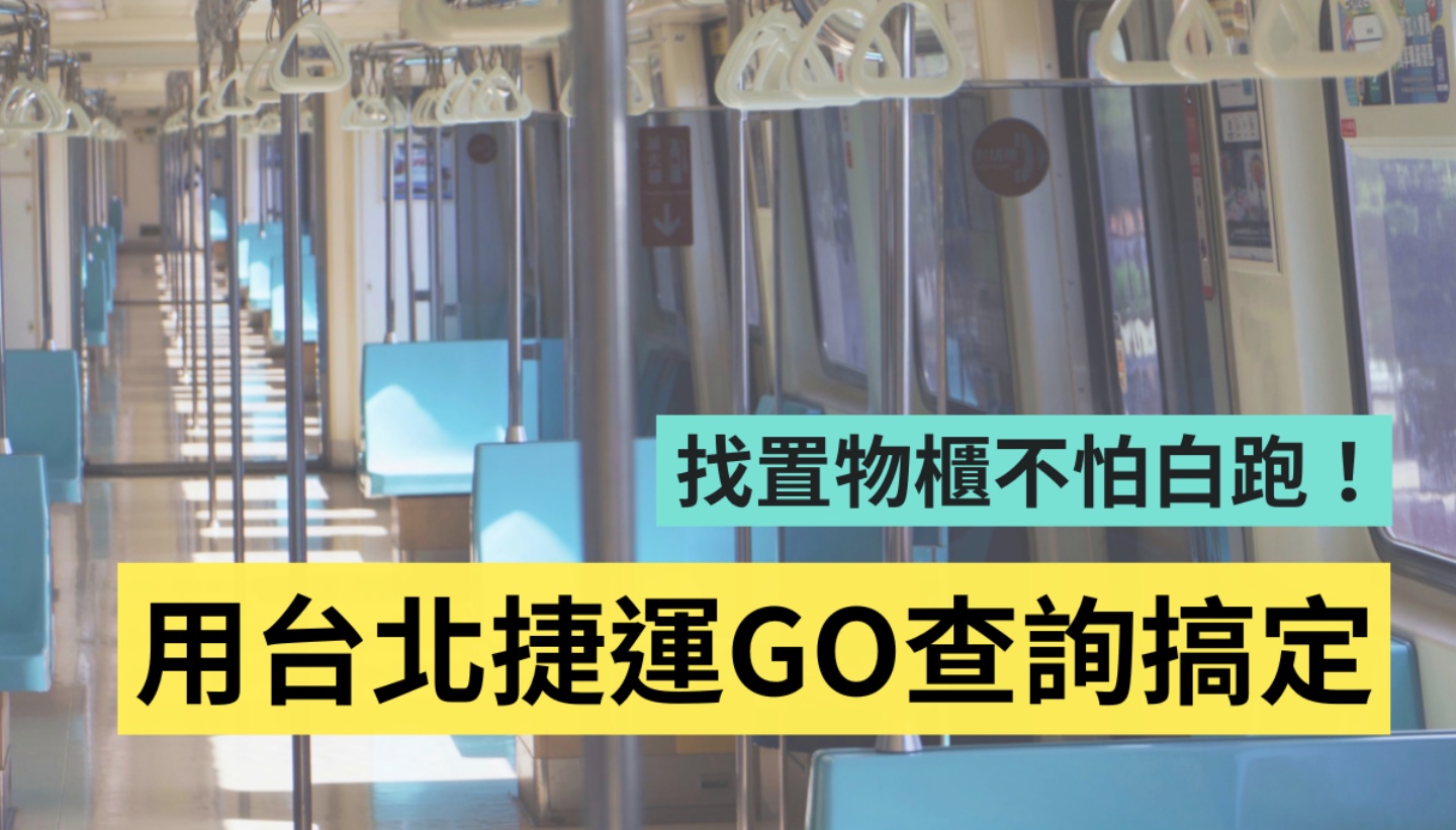 超方便！‘ 台北捷运 GO ’可查询列车拥挤程度、各站置物柜剩余数量、即时显示到站时间 数码科技 图1张