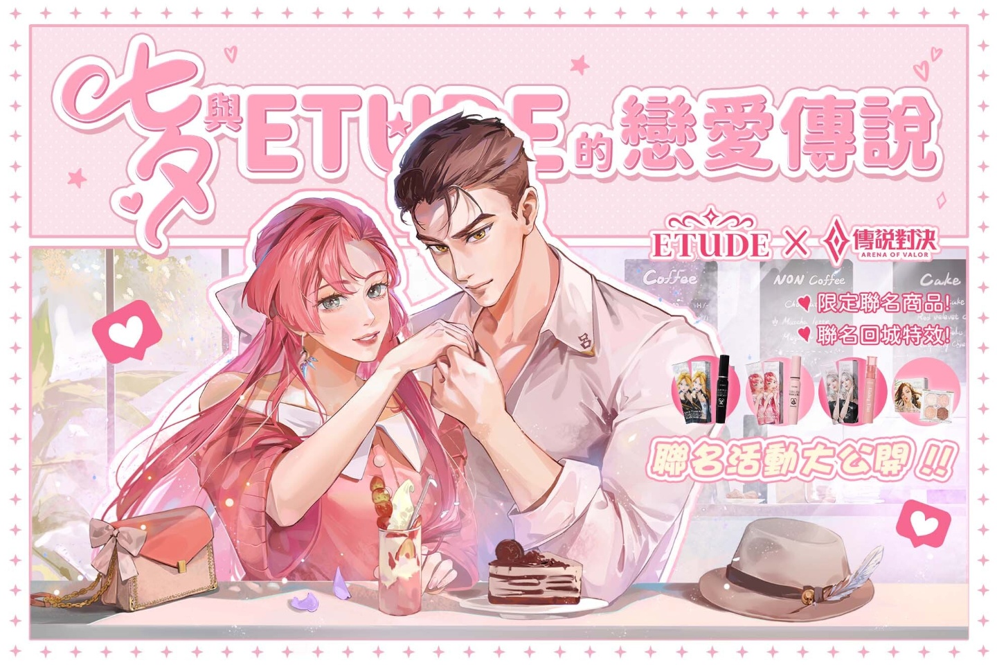 七夕限定！《Garena 传说对决》× ETUDE 联名彩妆品，一起抽抽看情侣造型吧 数码科技 图1张