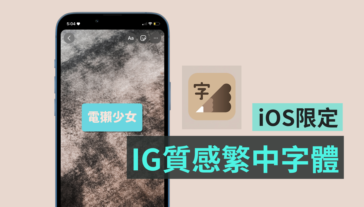 Instagram 限动预设字体太无聊？繁中美字 App‘ 下笔 ’使用方式（iOS 限定） 数码科技 图1张