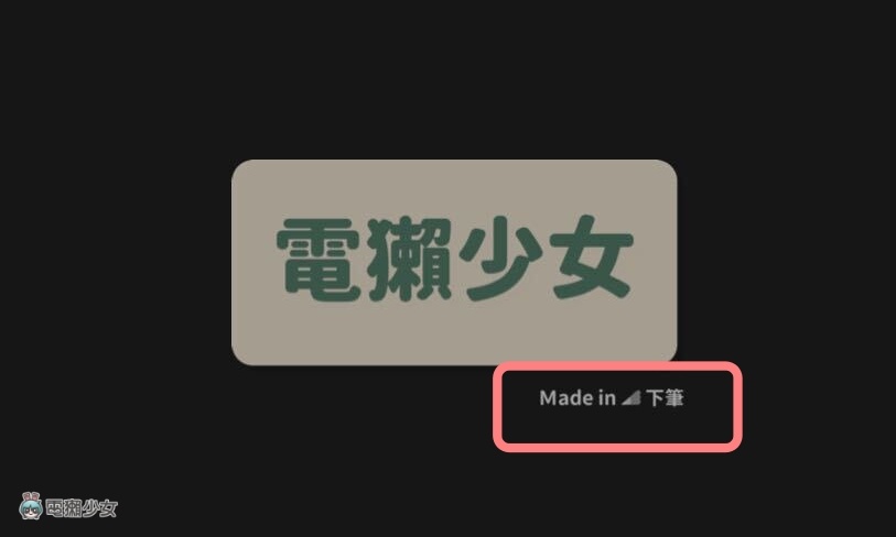 Instagram 限动预设字体太无聊？繁中美字 App‘ 下笔 ’使用方式（iOS 限定） 数码科技 图7张