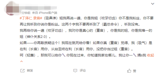 私联站姐录音“你是我唯一的姐”疯传全网！丁泽仁：已报案 娱乐资讯 图2张
