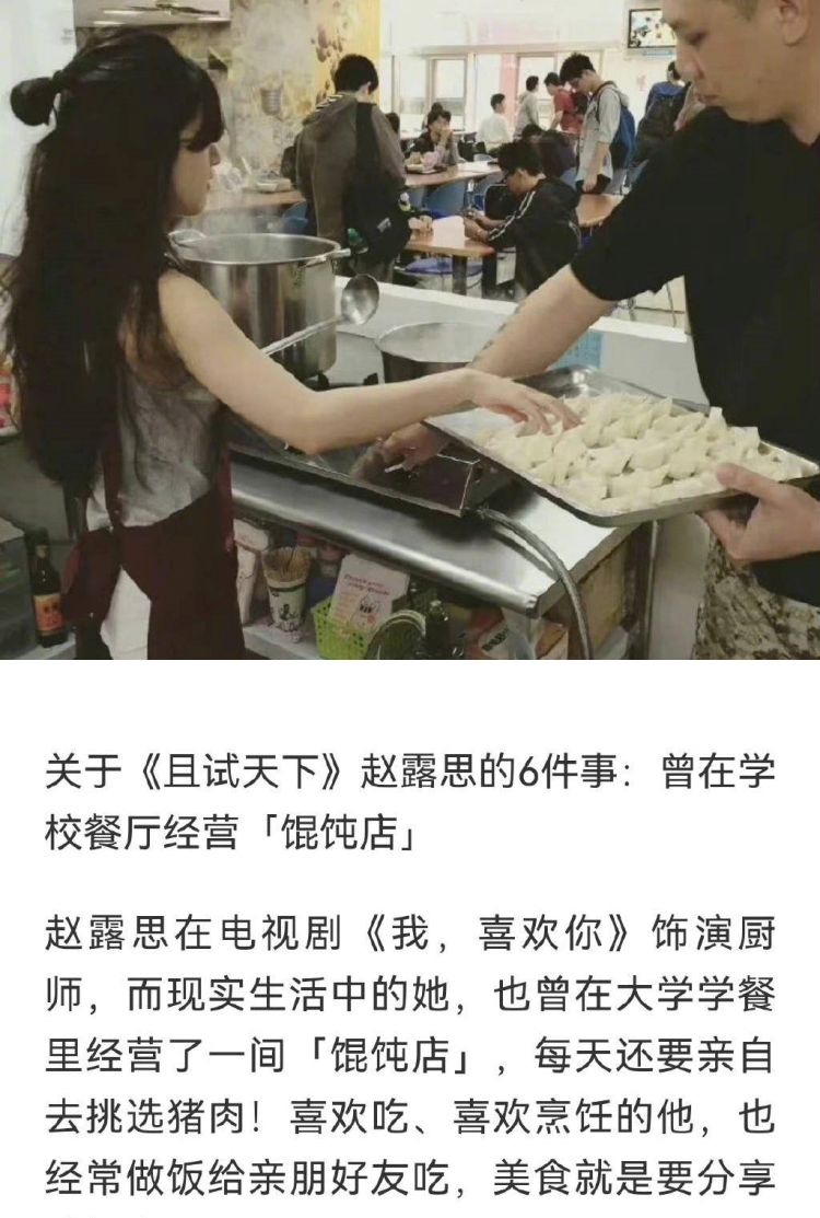 赵露思大学时期曾摆摊卖馄饨！ 旧照疯传登热搜 娱乐资讯 图1张