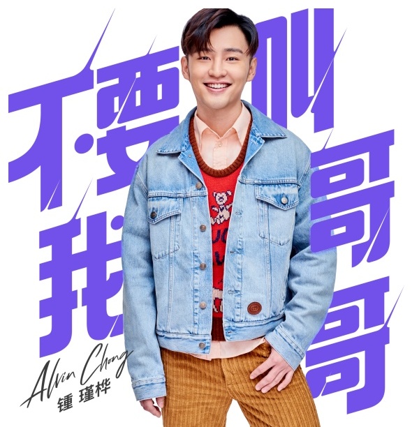 【专访】Alvin钟瑾桦自觉“年纪大”！外貌、心态受影响 娱乐资讯 图7张