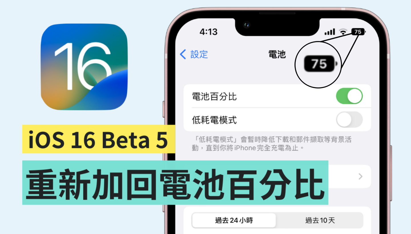 iPhone 电池显示 % 数的功能回来了！苹果在最新的 iOS 16 Beta 5 中加回‘ 电池百分比 ’ 数码科技 图1张