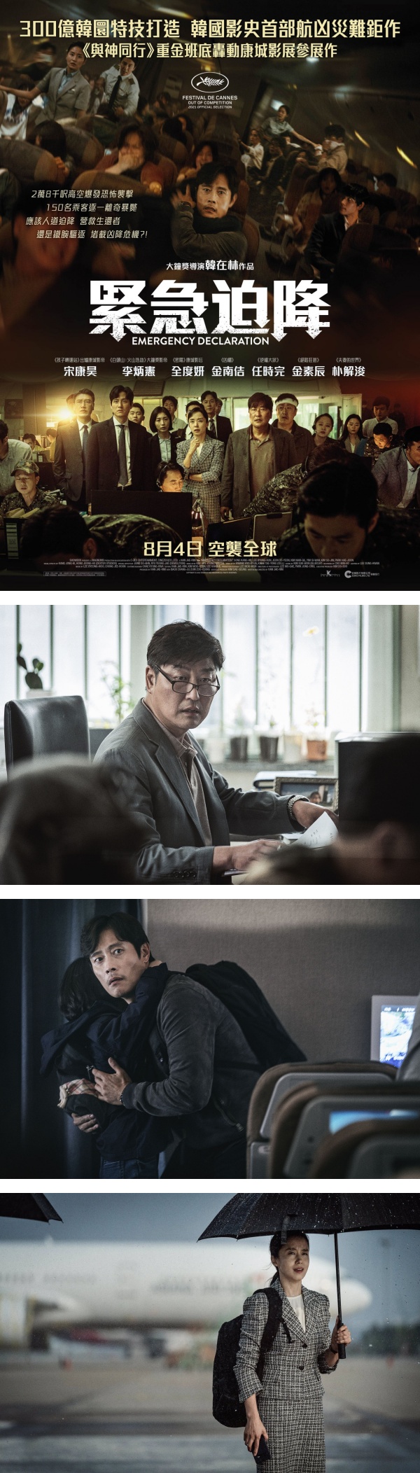 【影评】《Emergency Declaration》拍出航空灾难电影的新意！人性抉择让人泪崩 娱乐资讯 图2张