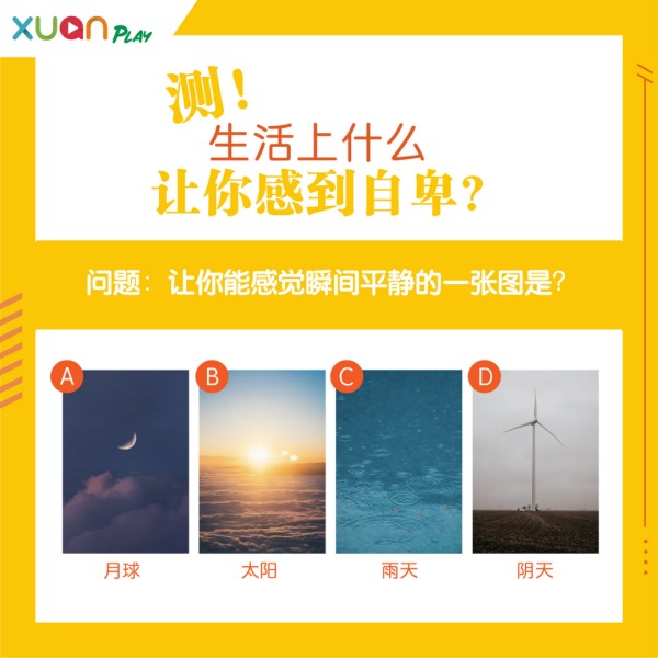 心理测验｜嫌自己没有能力、外形不亮眼？找出让你自卑的原因！ 更多热点 图1张