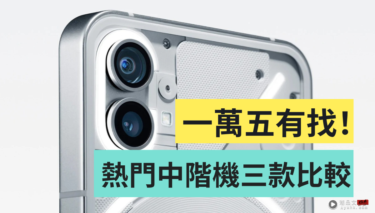 一万五内中阶新机比较！Pixel 6a、Nothing Phone(1)、三星 Galaxy M53 5G 规格整理 数码科技 图3张