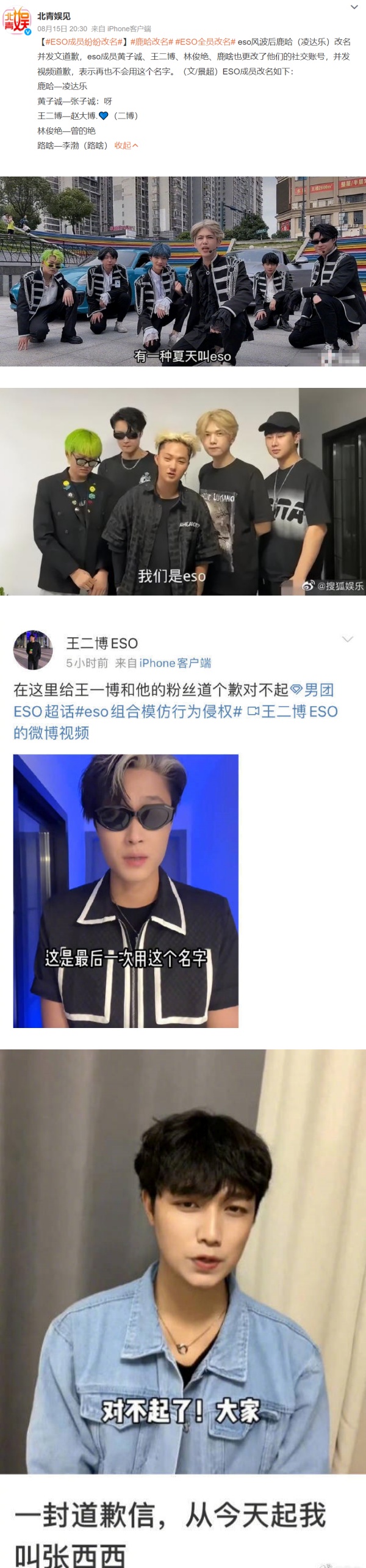 ESO鹿哈改名！特别感谢鹿晗粉丝 网骂翻：好茶！ 娱乐资讯 图3张