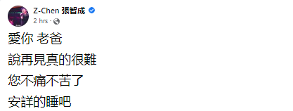 张智成父亲离世！“您不痛不苦了” 娱乐资讯 图1张