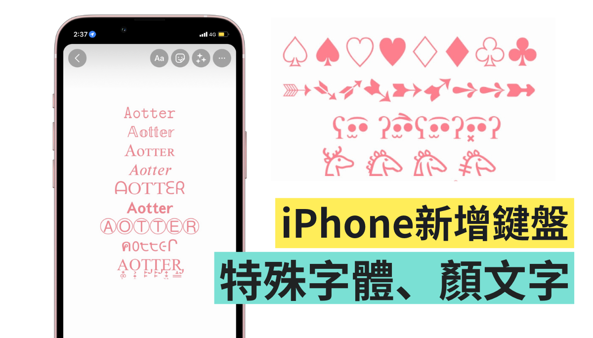教学｜特殊字与符号怎么打？在 iPhone 上增加字体、颜文字键盘 数码科技 图1张