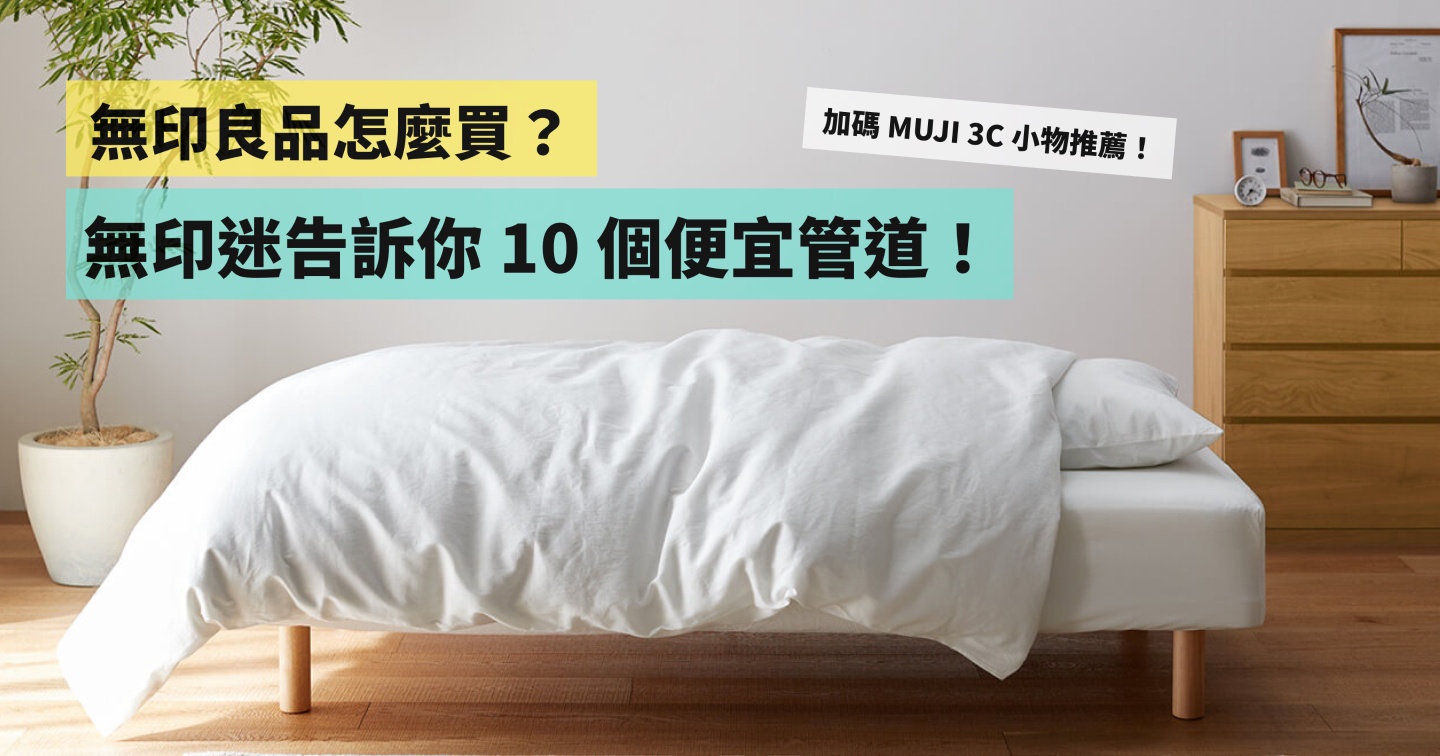 无印良品怎么买比较便宜？无印迷教你 10 个省钱方法（加码 MUJI 3C 小物推荐） 数码科技 图1张