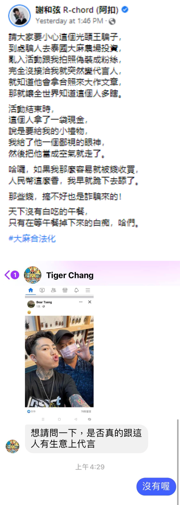 谢和弦被利用！拿着合照“骗人去泰国投资大麻” 娱乐资讯 图1张