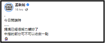 女儿对镜头“比中指”！孟耿如无奈：妈妈很努力 娱乐资讯 图2张