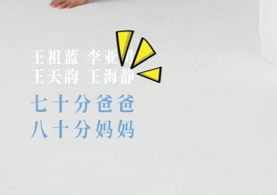 王祖蓝一家四口拍杂志！两个女儿超有戏 娱乐资讯 图3张