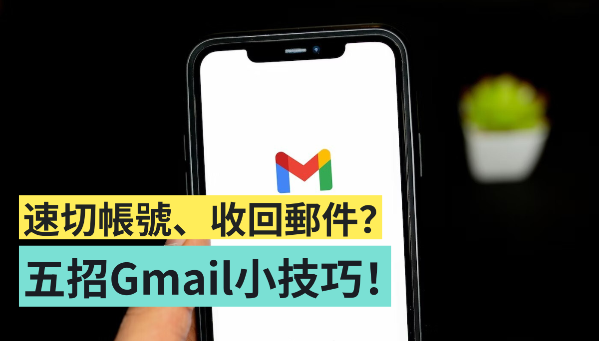 5 招 Gmail 小技巧！一秒切换帐号、收回误传邮件、休假回复，这些你会用了吗？ 数码科技 图1张