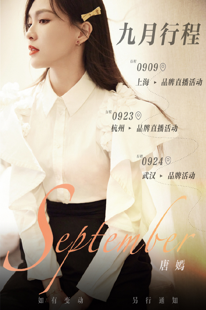 唐嫣9月开展“微商巡演”！ 粉丝失望怒轰：40岁老大妈宣布退圈吧 娱乐资讯 图1张