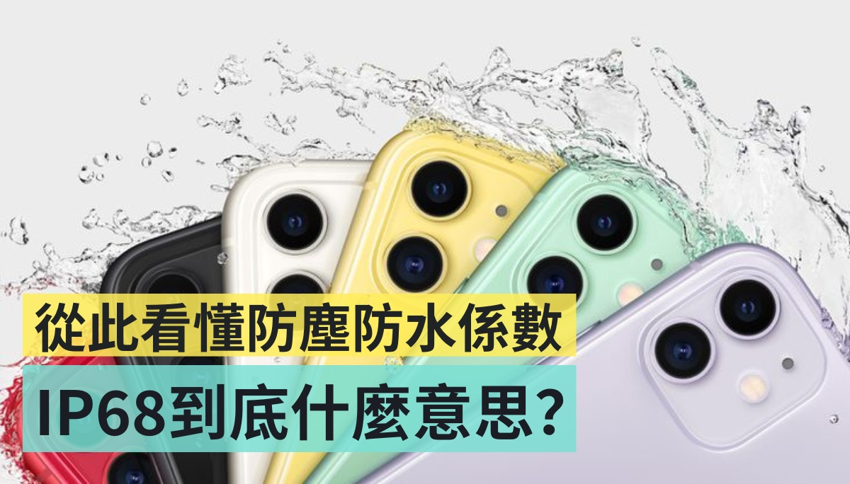 看懂防尘防水等级！手机规格 IP68 到底什么意思？iPhone 防水吗？ 数码科技 图1张