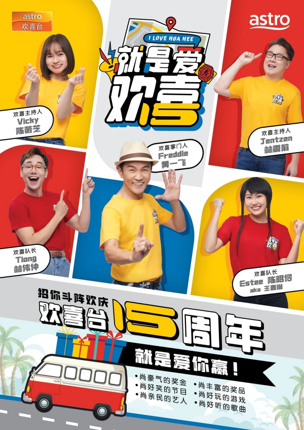 《就是爱欢喜》9月起马来西亚城镇趴趴走！观众有机会赢取总值十万奖金奖品！ 娱乐资讯 图1张