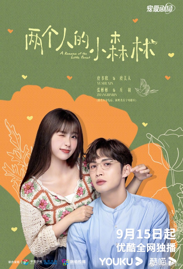 小兰花byebye...虞书欣、张彬彬新剧定档！ 娱乐资讯 图1张