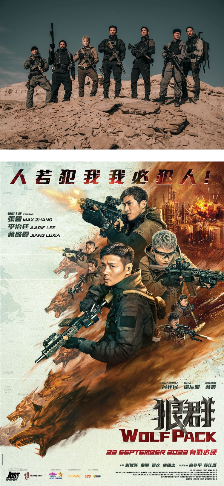 电影《狼群》马来西亚定档！ 张晋、李治廷、蒋璐霞主演 娱乐资讯 图2张
