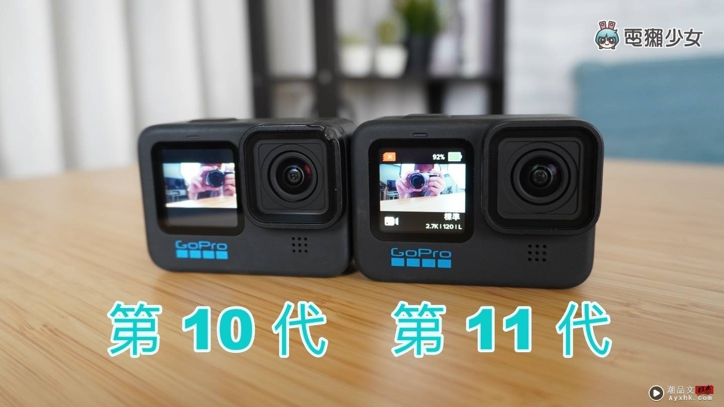 GoPro HERO11 Black 快速开箱！加入了 8:7 长宽比和全新的地平线锁定功能 售价新台币 17,500 元 数码科技 图3张