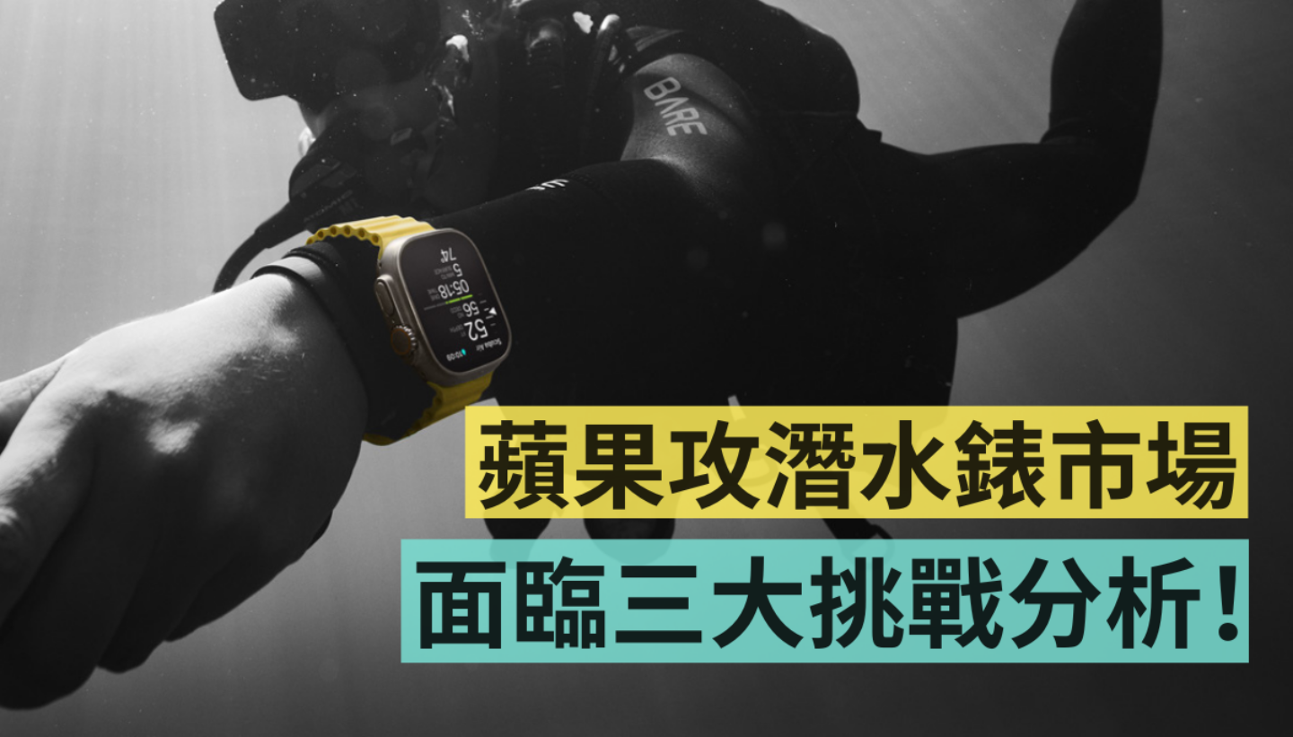 Apple Watch Ultra 战胜 Garmin 了吗？盘点苹果攻潜水表市场，将面临三大挑战 数码科技 图1张