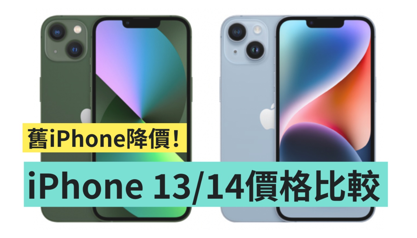 iPhone 14 好贵买不下去？旧机 iPhone 13 mini、iPhone 13、iPhone 12 全面降价中 数码科技 图1张